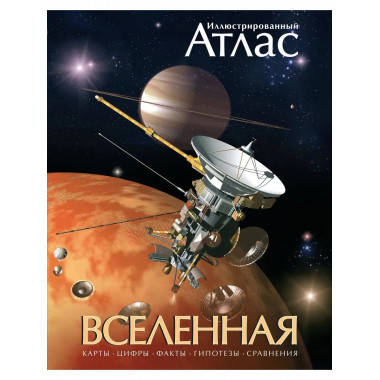 Вселенная. Иллюстрированный атлас