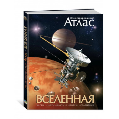Вселенная. Иллюстрированный атлас