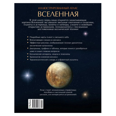 Вселенная. Иллюстрированный атлас