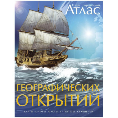Атлас географических открытий иллюстрированный