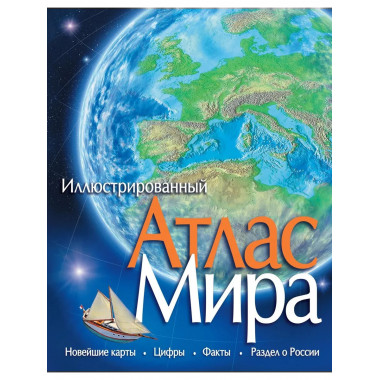 Атлас Мира иллюстрированный