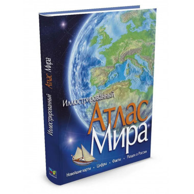 Атлас Мира иллюстрированный