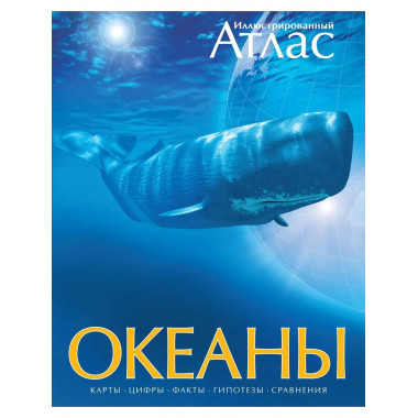 Океаны. Иллюстрированный атлас