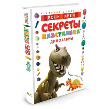 Секреты пластилина. Динозавры