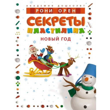 Секреты пластилина. Новый год