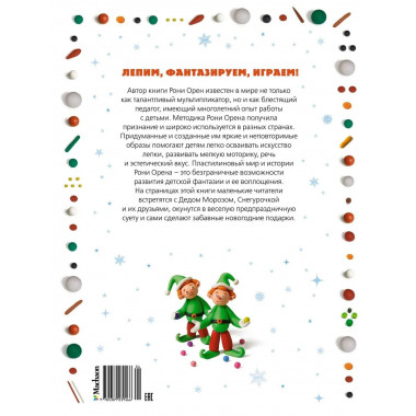 Секреты пластилина. Новый год