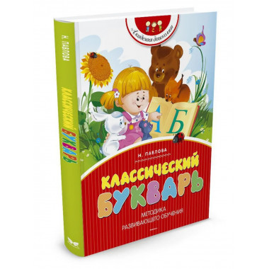 Классический букварь (нов.обл.)