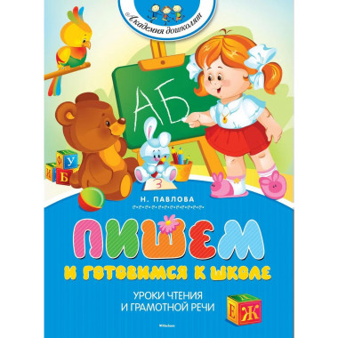 Пишем и готовимся к школе (нов.обл.)
