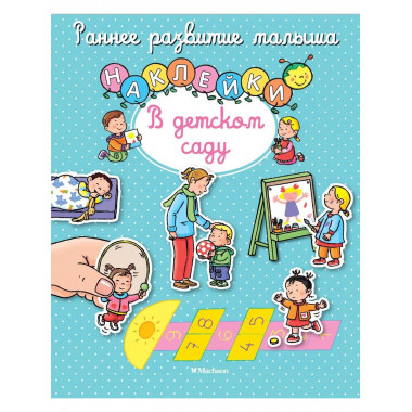 В детском саду (с наклейками)