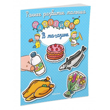 В магазине (с наклейками)