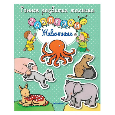 Животные (с наклейками)
