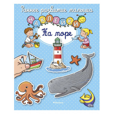 На море (с наклейками)