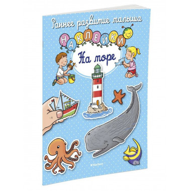 На море (с наклейками)