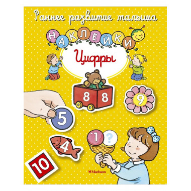 Цифры (с наклейками)