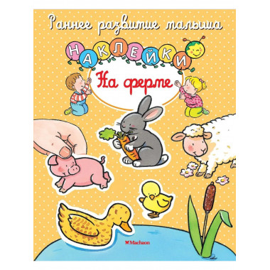 На ферме (с наклейками)