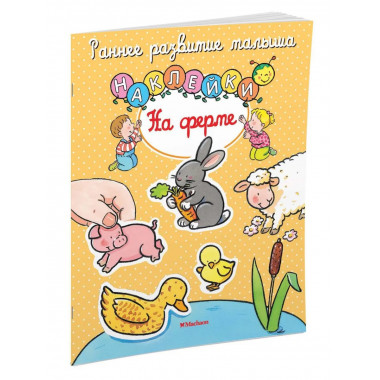 На ферме (с наклейками)