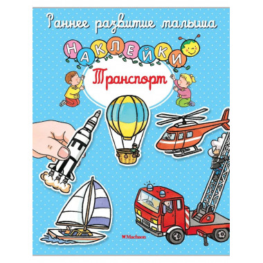 Транспорт (с наклейками)