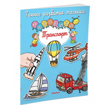 Транспорт (с наклейками)