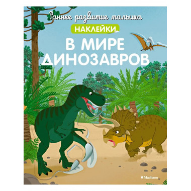 В мире динозавров (с наклейками)