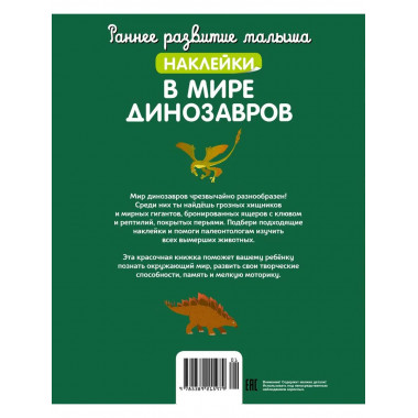 В мире динозавров (с наклейками)