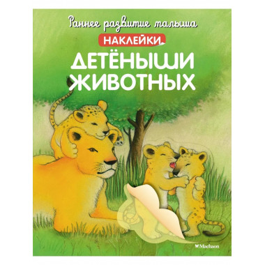 Детёныши животных (с наклейками)