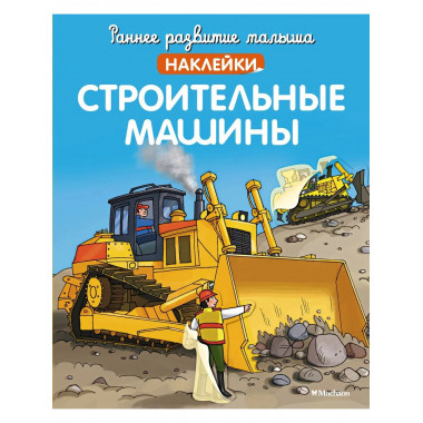 Строительные машины (с наклейками)