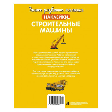 Строительные машины (с наклейками)
