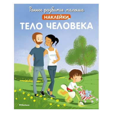Тело человека (с наклейками)