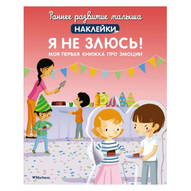 Я не злюсь! Моя первая книжка про эмоции (с наклейками)