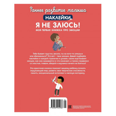 Я не злюсь! Моя первая книжка про эмоции (с наклейками)