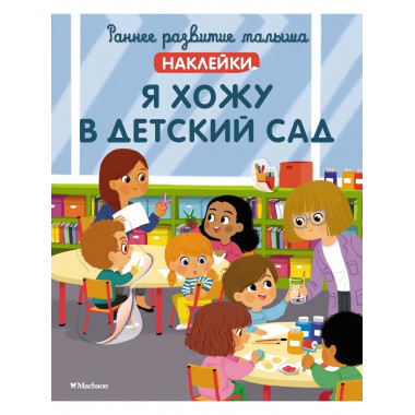 Я хожу в детский сад (с наклейками)