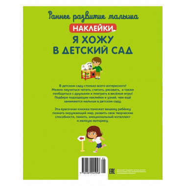 Я хожу в детский сад (с наклейками)
