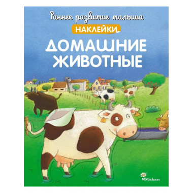 Домашние животные (с наклейками)