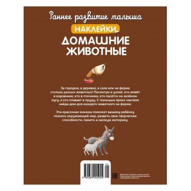Домашние животные (с наклейками)