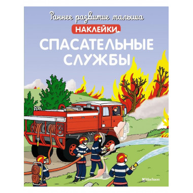 Спасательные службы (с наклейками)