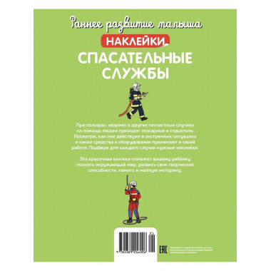 Спасательные службы (с наклейками)