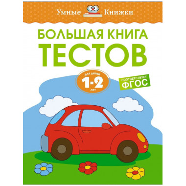 Большая книга тестов (1-2 года)