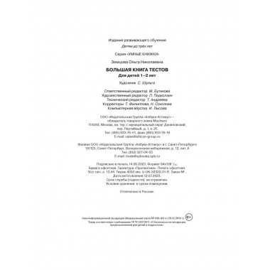 Большая книга тестов (1-2 года)