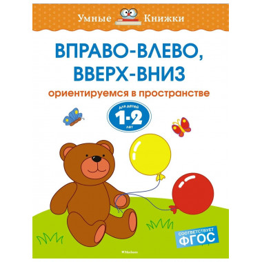 Вправо-влево, вверх-вниз (1-2 года)