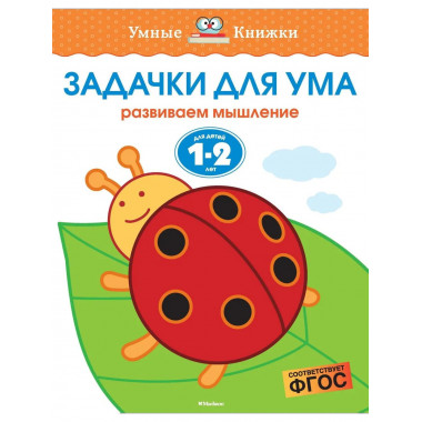 Задачки для ума (1-2 года)