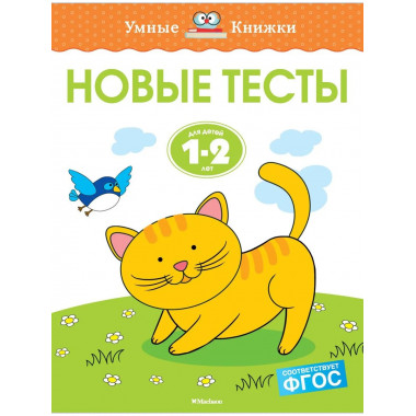 Новые тесты (1-2 года)