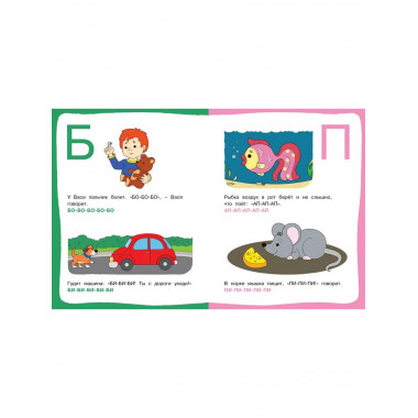 Послушные звуки (1-2 года)