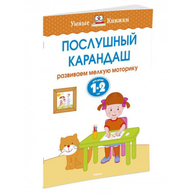 Послушный карандаш (1-2 года)