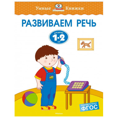 Развиваем речь (1-2 года)