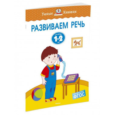 Развиваем речь (1-2 года)