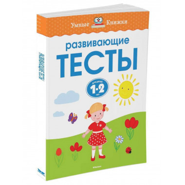 Развивающие тесты (1-2 года)