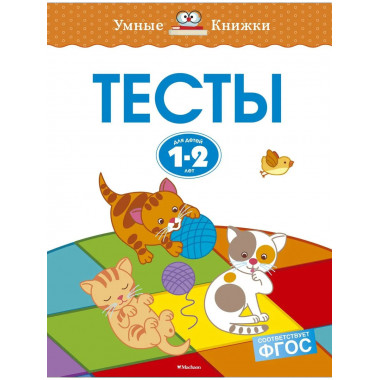 Тесты (1-2 года)