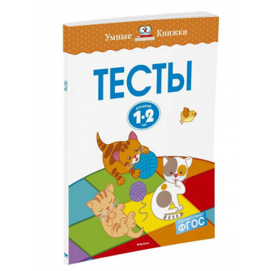 Тесты (1-2 года)