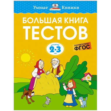 Большая книга тестов (2-3 года)