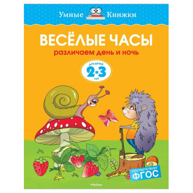 Веселые часы (2-3 года) (нов.обл.)